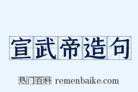 宣武帝造句是什么意思的图片